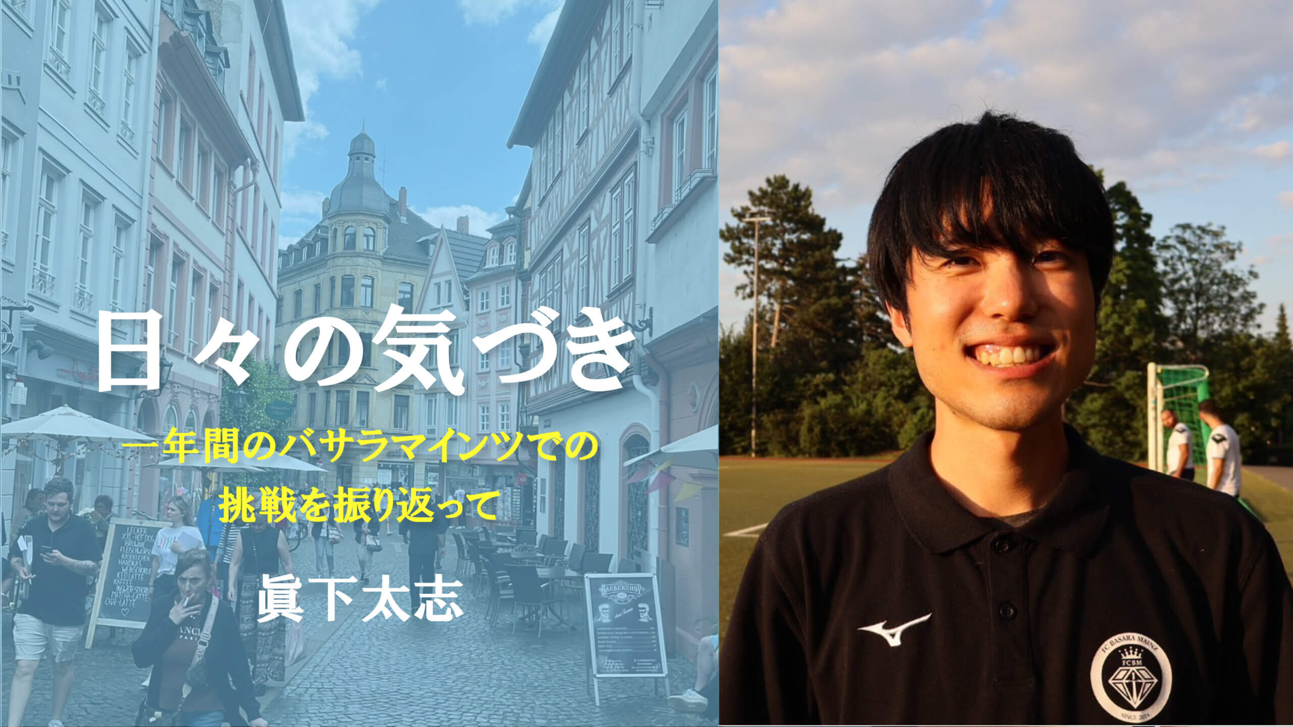 日々の気づき　トレーナー活動編Part4 ~1年間のバサラマインツでの挑戦を振り返って~